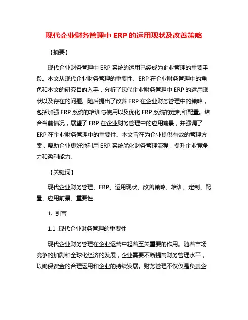 现代企业财务管理中ERP的运用现状及改善策略