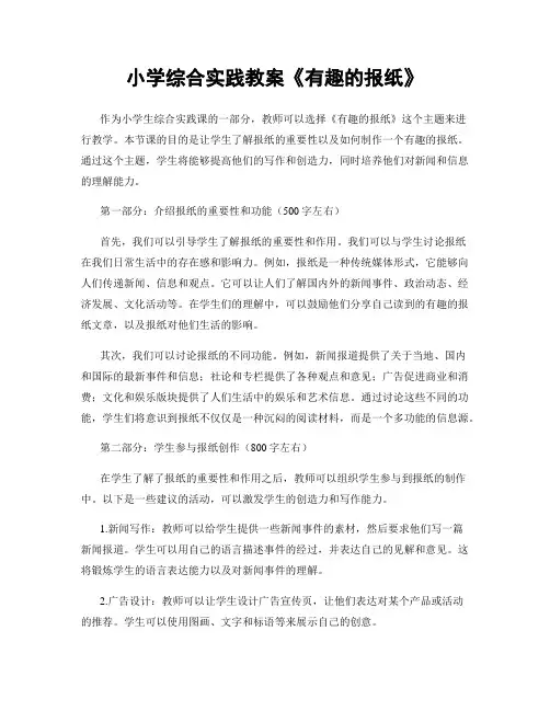 小学综合实践教案《有趣的报纸》