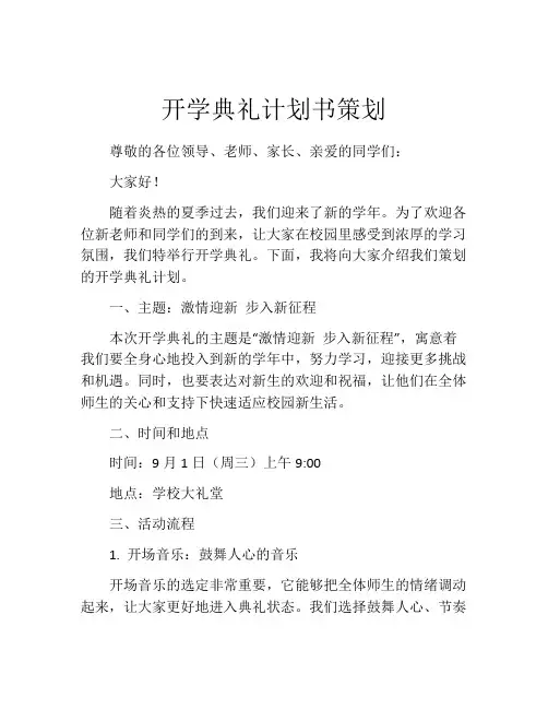 开学典礼计划书策划