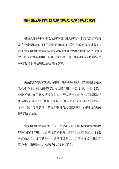 猴头菌提取物颗粒是饭后吃还是饭前吃比较好
