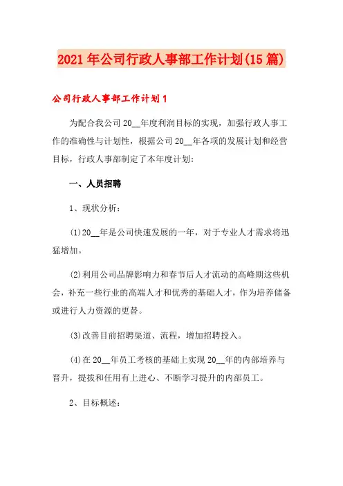 2021年公司行政人事部工作计划(15篇)