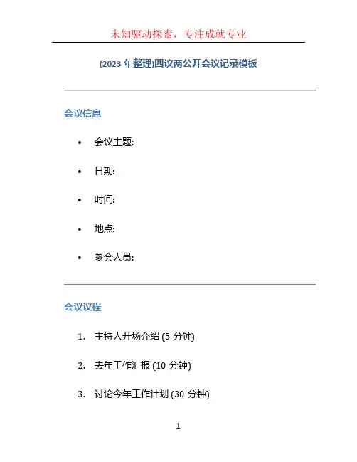 (2023年整理)四议两公开会议记录模板