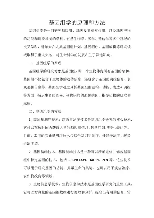 基因组学的原理和方法