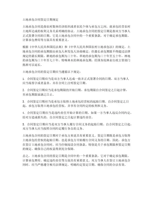 土地承包合同签定日期规定