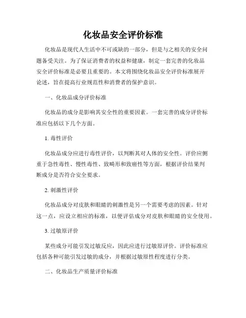 化妆品安全评价标准