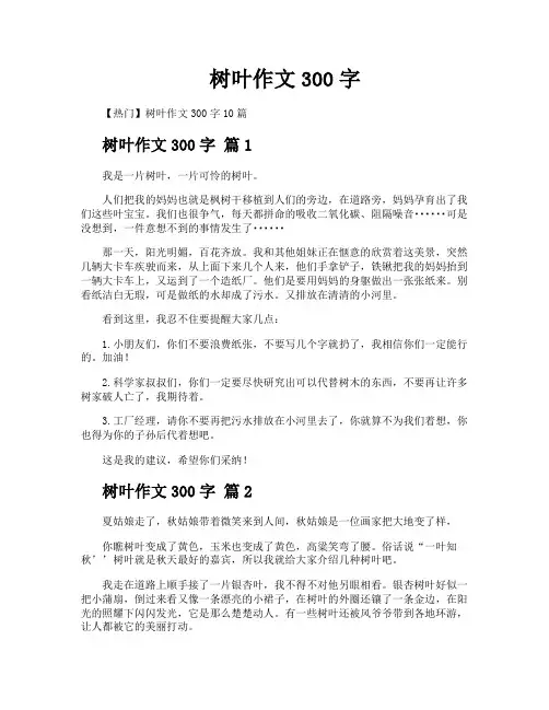 树叶作文300字