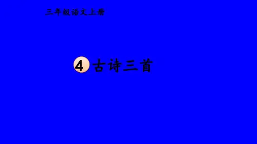 部编版三年级上册第二单元优秀课件(古诗三首、秋天的雨、听听秋的声音、铺满金色巴掌的水泥道)