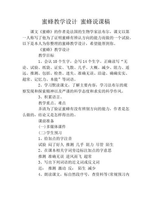 蜜蜂教学设计 蜜蜂说课稿