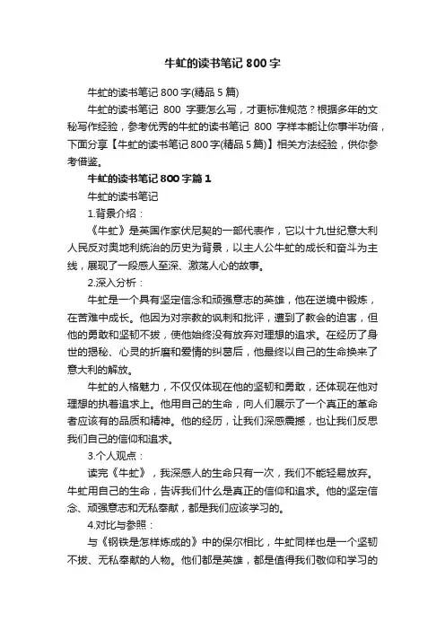 牛虻的读书笔记800字（精品5篇）