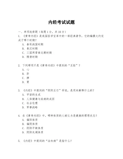 内经考试试题