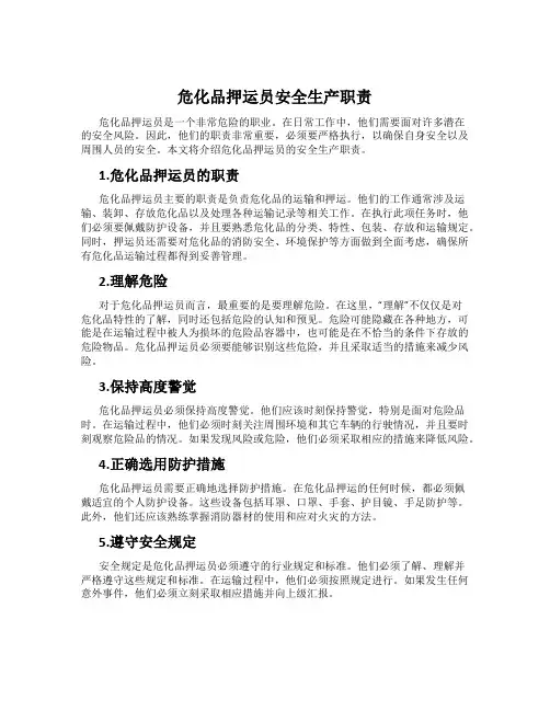 危化品押运员安全生产职责