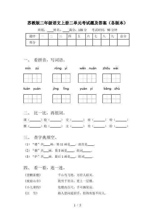 苏教版二年级语文上册二单元考试题及答案(各版本)