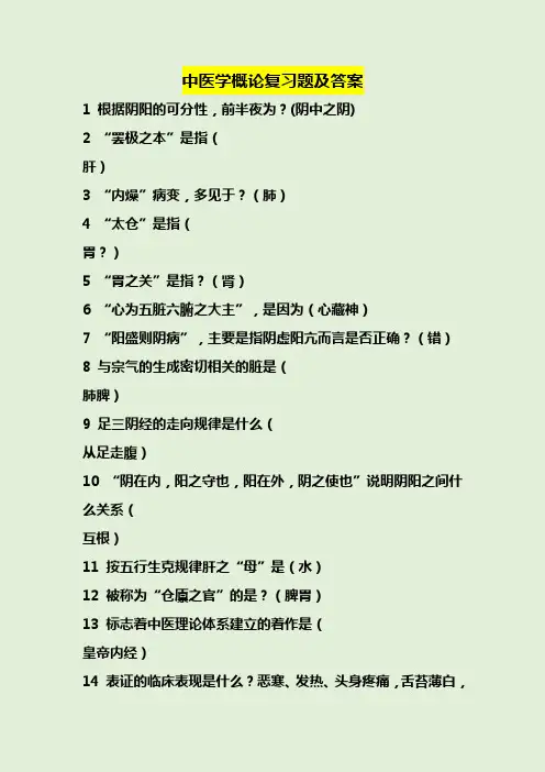 中医学概论复习题及答案