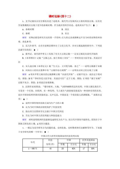 全国通用版2019版高考历史大一轮复习第十五单元古代与现代中国的科技文化课时达标42