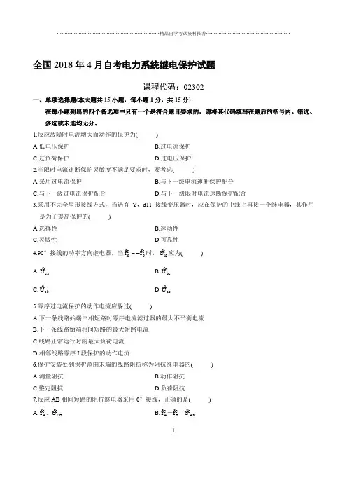 最新4月全国自考电力系统继电保护试题及答案解析