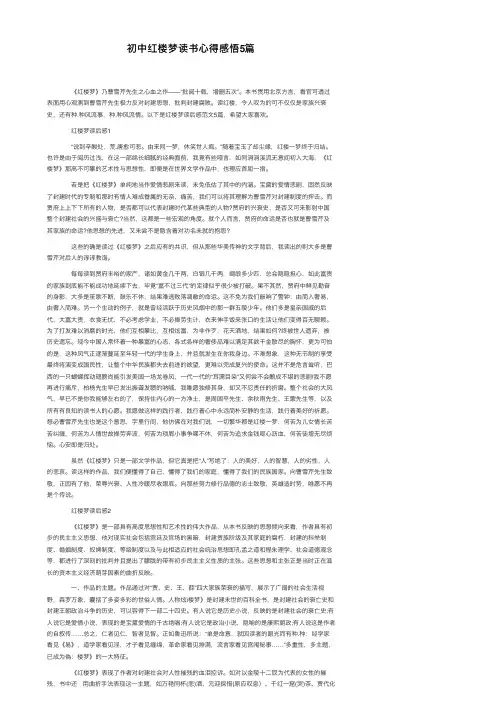 初中红楼梦读书心得感悟5篇