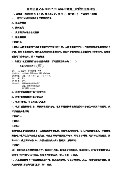 贵州省遵义市2019-2020学年中考第三次模拟生物试题含解析