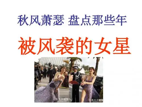 被风袭的女星