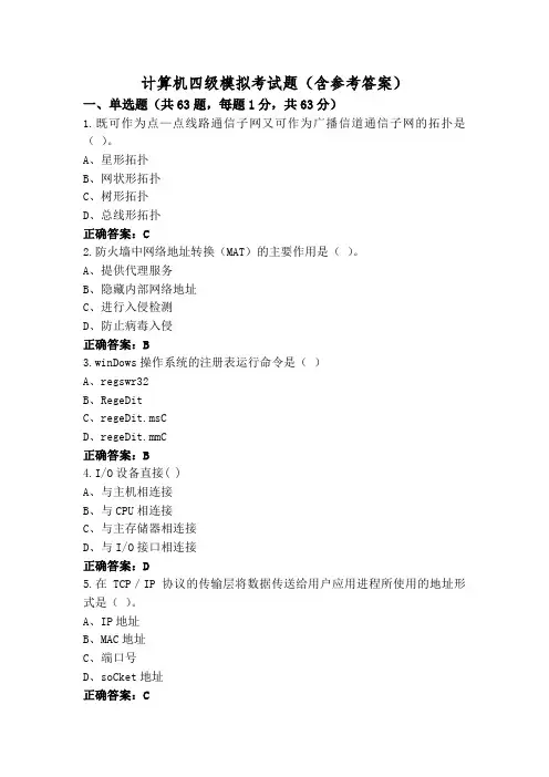计算机四级模拟考试题(含参考答案)