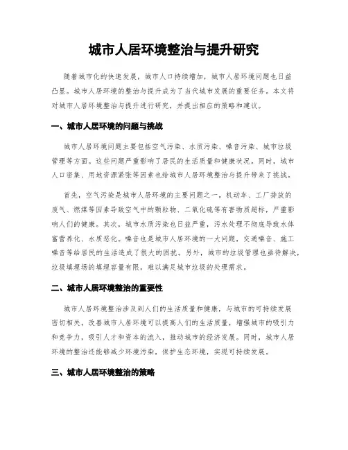 城市人居环境整治与提升研究