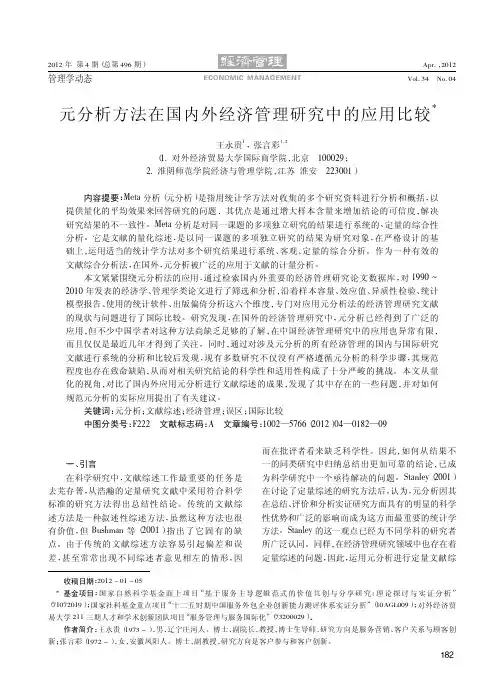 元分析方法在国内外经济管理研究中的应用比较