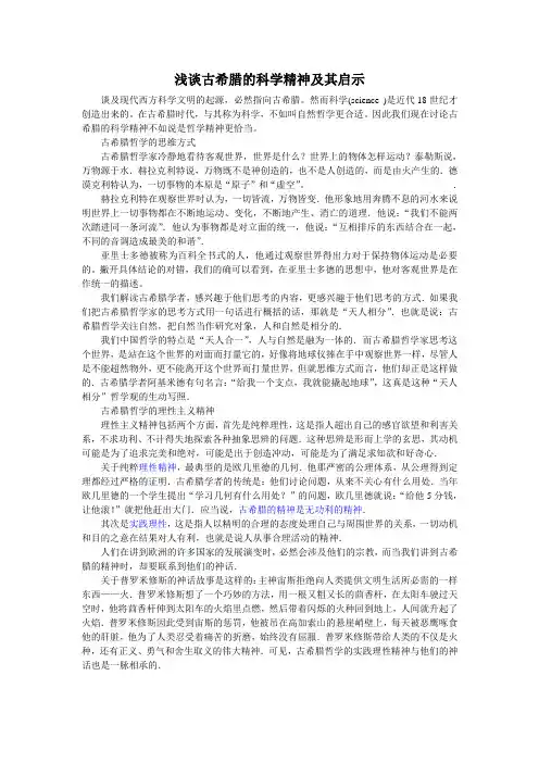 浅谈古希腊的科学精神及其启示