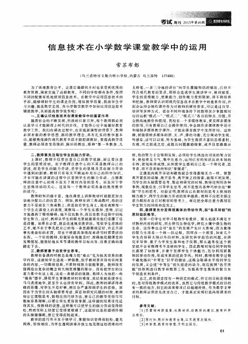 信息技术在小学数学课堂教学中的运用