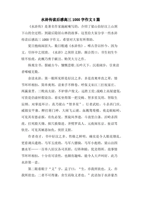水浒传读后感高三1000字作文5篇