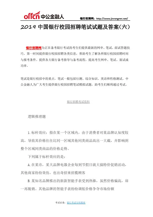 2019中国银行校园招聘笔试试题及答案(六)