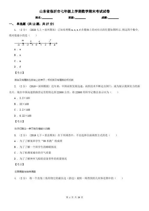山东省临沂市七年级上学期数学期末考试试卷