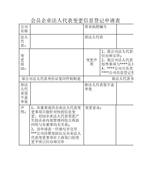 企业法人代表变更信息登记申请表