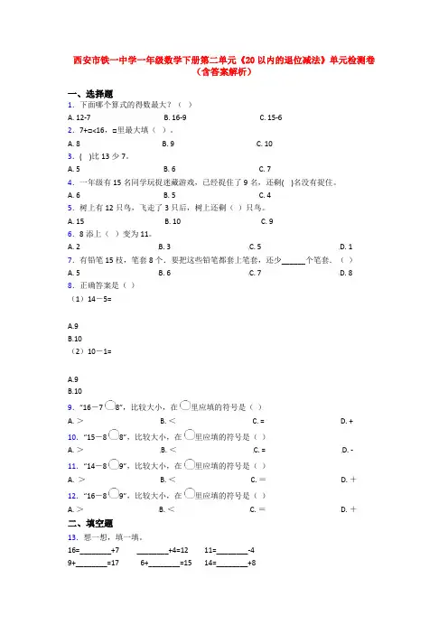 西安市铁一中学一年级数学下册第二单元《20以内的退位减法》单元检测卷(含答案解析)