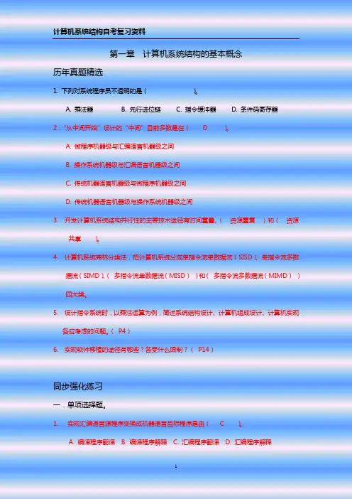 计算机系统结构 第一章自考练习题答案