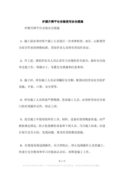 炉膛升降平台安装使用安全措施
