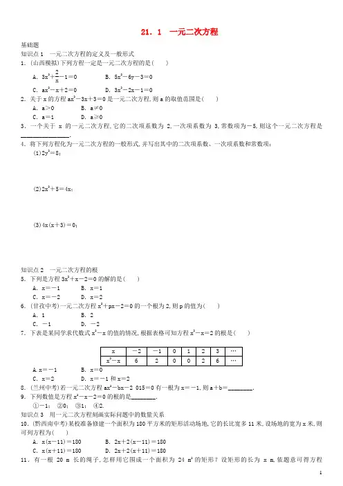 九年级数学上册第二十一章一元二次方程21.1一元二次方程练习新版新人教版