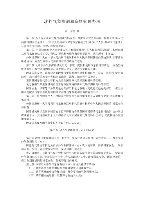 《涉外气象探测和资料管理办法》