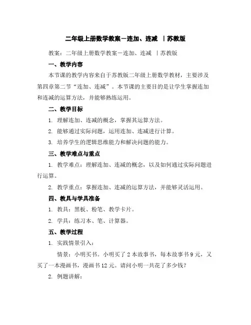 二年级上册数学教案-连加、连减｜苏教版