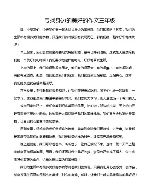 寻找身边的美好的作文三年级