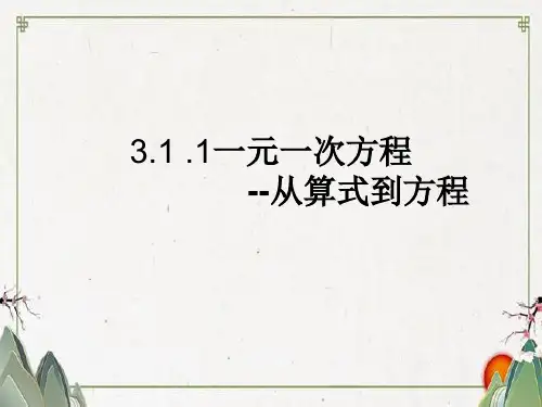 人教版数学七年级上册.1一元一次方程--从算式到方程课件