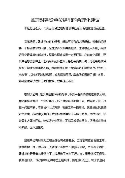 监理对建设单位提出的合理化建议