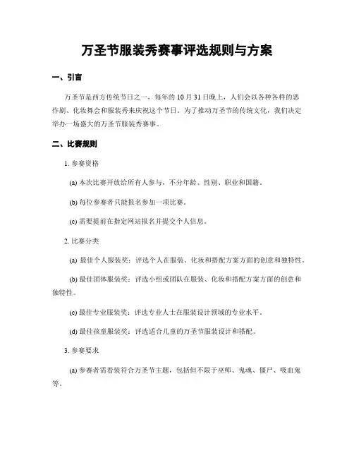 万圣节服装秀赛事评选规则与方案