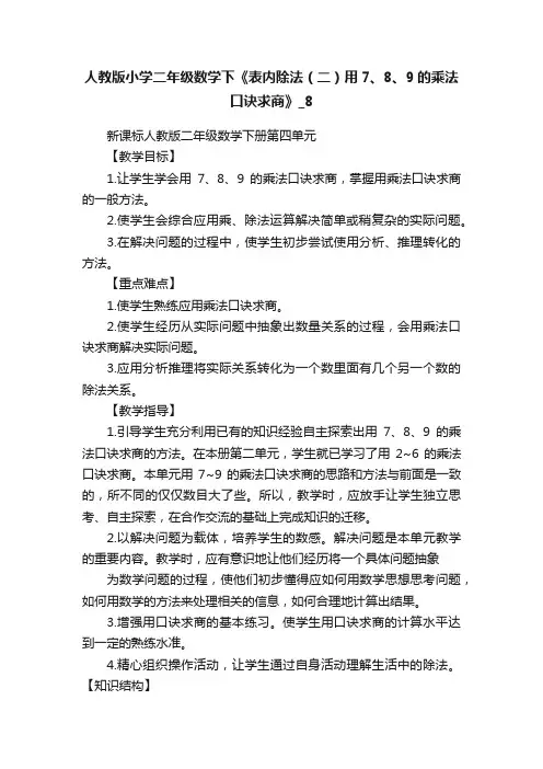 人教版小学二年级数学下《表内除法（二）用7、8、9的乘法口诀求商》_8