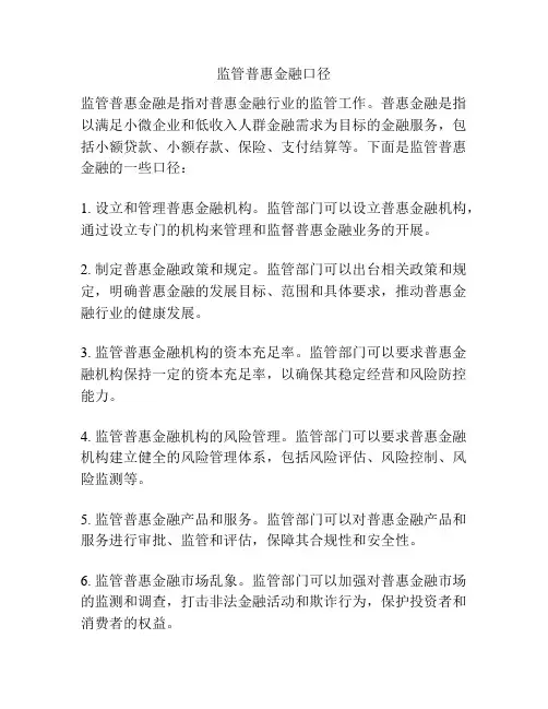 监管普惠金融口径