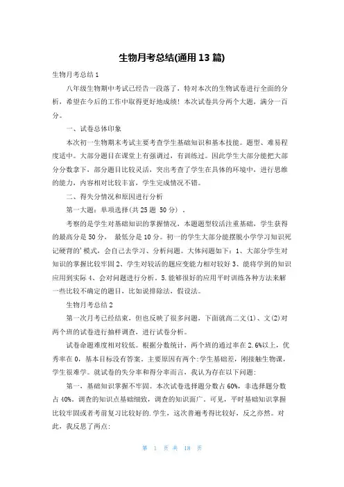 生物月考总结(通用13篇)