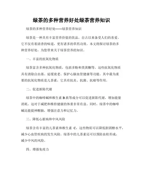 绿茶的多种营养好处绿茶营养知识