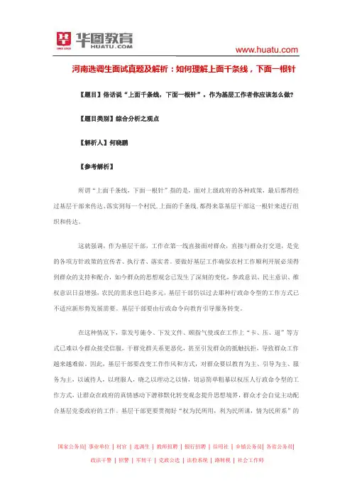 河南选调生面试真题及解析：如何理解上面千条线,下面一根针