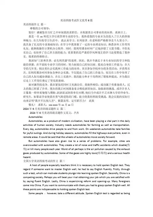 英语四级考试作文优秀6篇