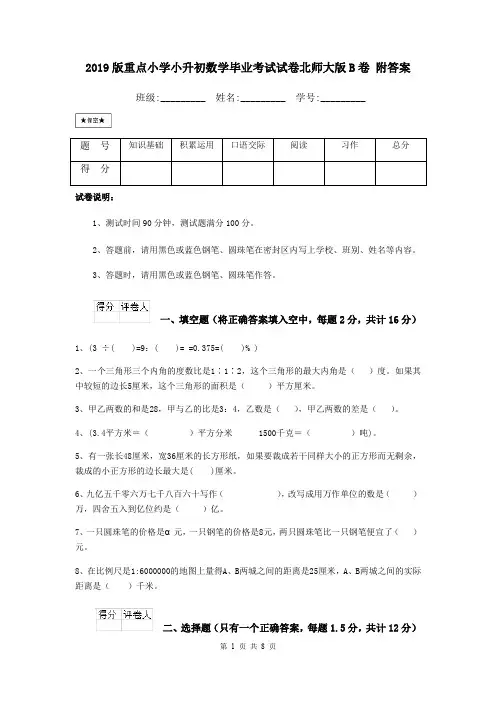 2019版重点小学小升初数学毕业考试试卷北师大版B卷 附答案