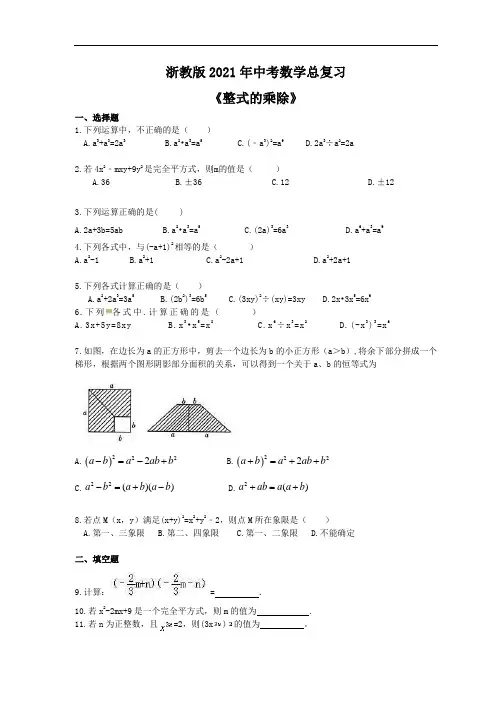 浙教版2021年中考数学总复习《整式的乘除》(含答案) 