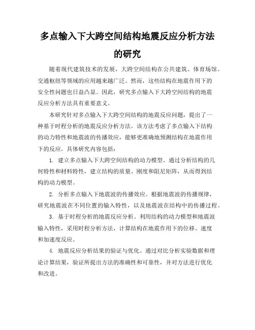 多点输入下大跨空间结构地震反应分析方法的研究